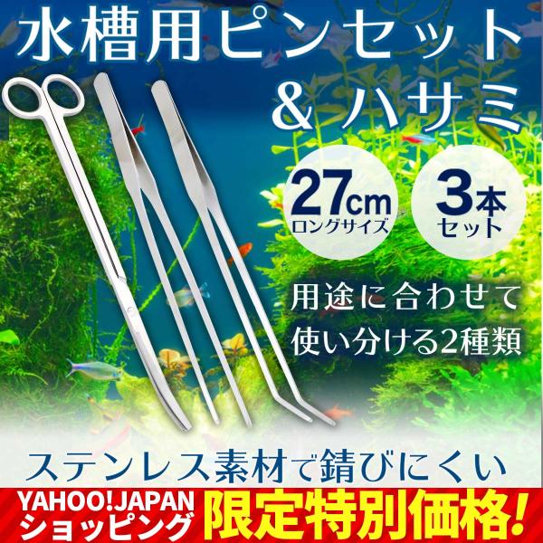 水槽 アクアリウム ハサミ ピンセット 3本セット トリミング ステンレス ハーバリウム 先曲がり