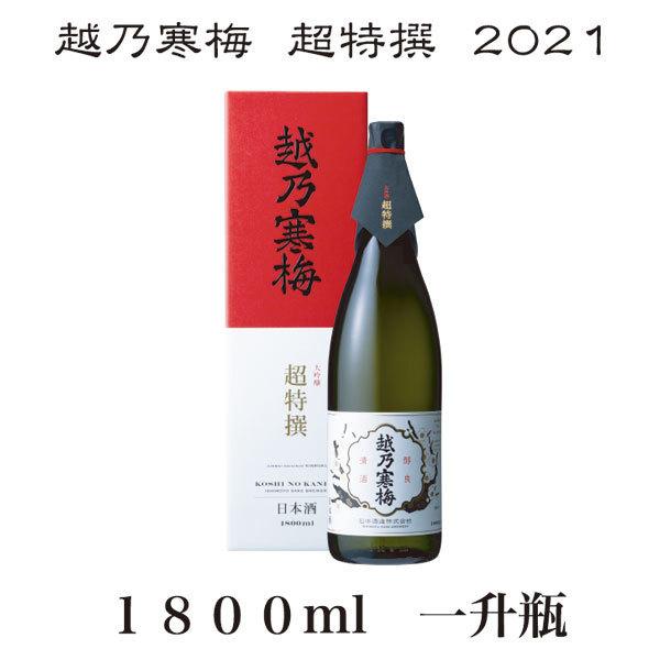 越乃寒梅 超特撰 1800ml 送料無料 大吟醸 一升瓶 超特選 越乃寒梅 超特撰 1800ml 送料無料 大吟醸 一升瓶 超特選