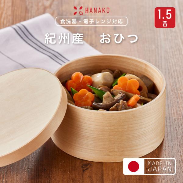HANAKO 紀州産 おひつ 1.5合ハナコ お櫃 保存容器 美味しく保存 天然木