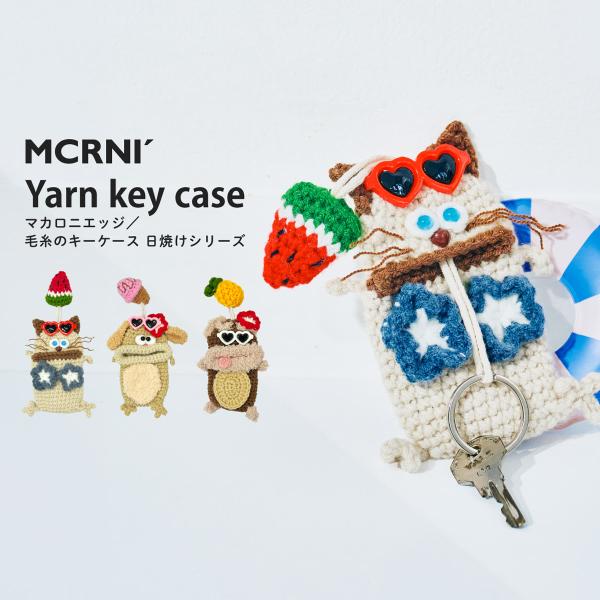 毛糸のマスコット 日焼けキーケース マカロニエッジ macaroni edge キーホルダー キーカバー 鍵 スマートキー シュナウザー?