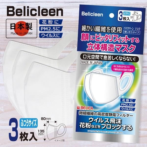 在庫あり Belicleen ベリクリーン 日本製マスク 3枚セット ウイルス 花粉 Pm2 5 使い切りタイプ メール便ok Belicleen3mask 腕時計アクセサリーのシンシア 通販 Yahoo ショッピング