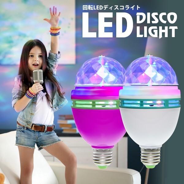 Led Disco Light 回転ディスコライト Led電球 ミラーボール パーティー 回転 電球 E26口金 照明 Discolight 腕時計アクセサリーのシンシア 通販 Yahoo ショッピング