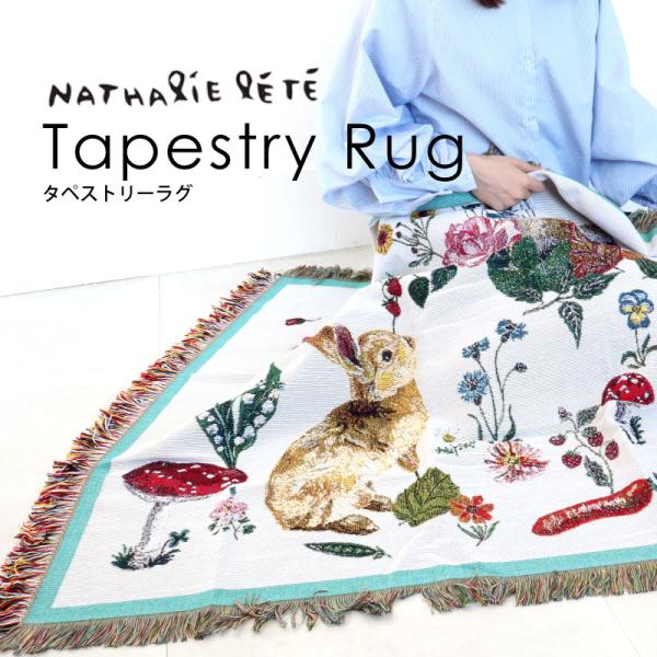 ラガディ アン　ベリンディ　キャメル　タペストリー　ラグ　ソファカバー タペストリーラグ ナタリーレテ Tapestry Rug Nathalie Lete ラグ