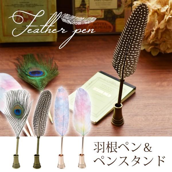 羽根ペン＆ペンスタンドセット ボールペン インテリア プレゼント 女性