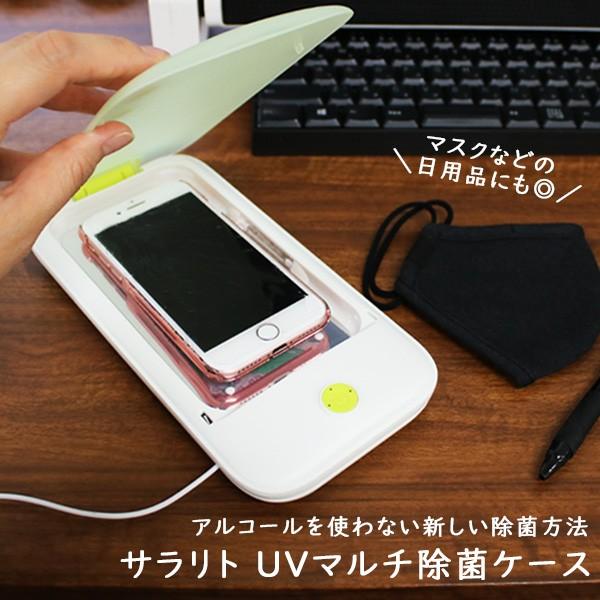 スマホなど身の回りの小物にマルチに使えるUVライト除菌ケース。「除菌したいものを入れる⇒スイッチON」で簡単除菌♪マスクなどの日用品や普段使う小物の除菌にも◎【使用用途】スマホ、マスクなどの除菌【サイズ】(約)11×22×3cm除菌ケース内...