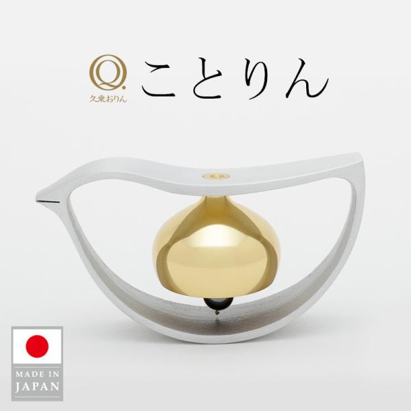 【未使用品】 ことりん　真鍮　優凛　株式会社山口久乗　おりん　インテリア ことりん 久乗おりん おりん 山口久乗 日本製 優凛 仏具 モダン仏具