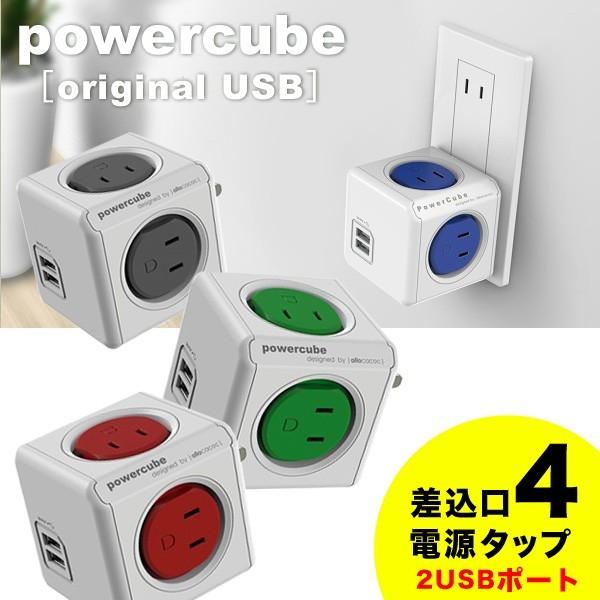 延長コード Power Cube Original Usb パワーキューブオリジナル Usb 電源タップ Usbポート オランダ デザイン 4290 Pcoriginalusb 腕時計アクセサリーのシンシア 通販 Yahoo ショッピング