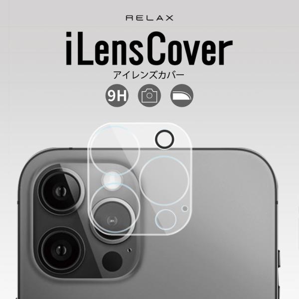 iphone カメラ レンズ 保護フィルム iPhone13 iPhone13Pro iPhone13ProMax RELAX iLens Cover アイレンズカバー 強化ガラス ガラスフィルム メール便OK
