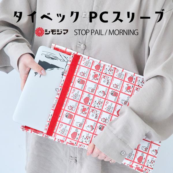 パソコン スリーブケース タイベック PCスリーブ 13.3インチ ストップペイル/モーニング  STOP PAIL MORNING シモジマ 軽量 かわいい 昭和レトロ