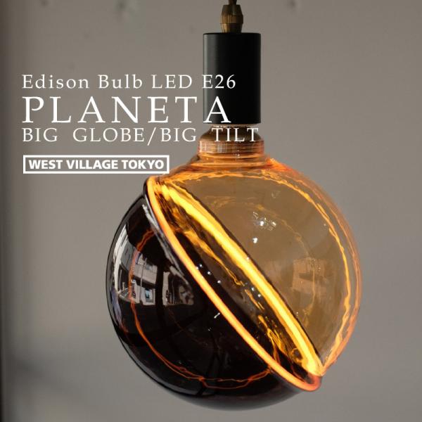 PLANETA プラネタBIG GLOBE BIG TILT LED LED電球 E26 調光器対応 エジソン電球 土星 惑星 ガラス バイカラー 裸電球 間接照明 装飾照明 レトロ おしゃれ