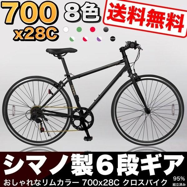 送料無料 クロスバイク 700c 自転車 シマノ6段変速 おしゃれ 266-CL 95 