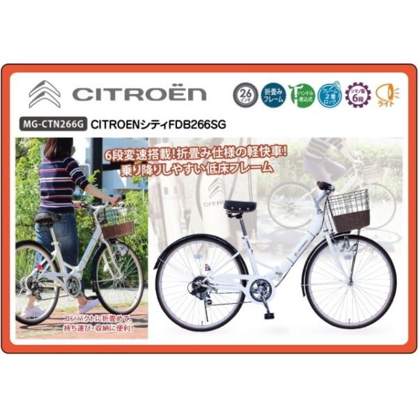折りたたみ自転車 シティfdb266sg シトロエン 1年保証 26インチ 26インチ Citroen 送料無料 軽量 シティサイクル シトロエン 6段変速 Mg Ctn266g Sincereヤフーショッピング店 人気 おすすめ Mg Ctn266g 1年保証