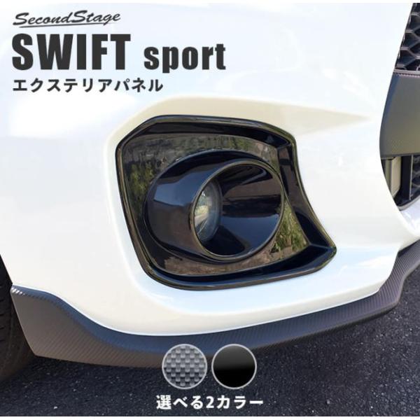 セカンドステージ スイフトスポーツ ZC33S フォグランプガーニッシュ