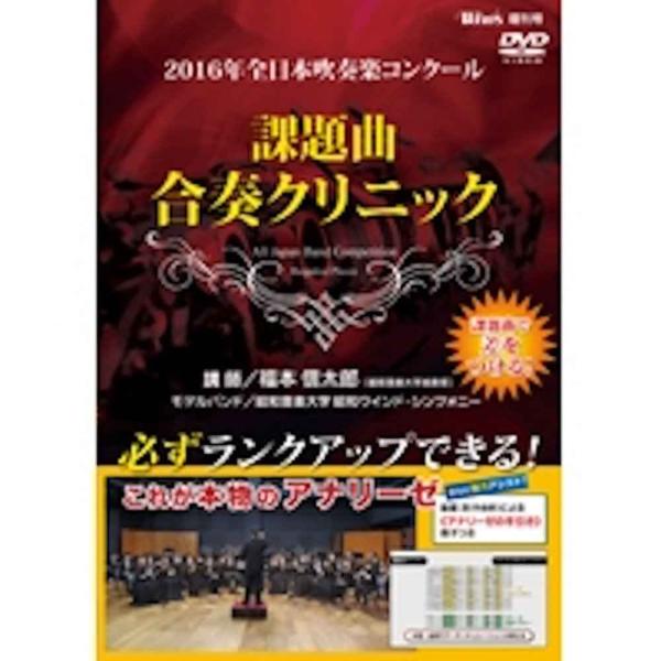 2016年全日本吹奏楽コンクール 課題曲合奏クリニック DVD