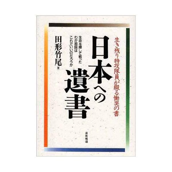 日本への遺書: 生き残り特攻隊員が綴る慟哭の書 生命を賭して戦ったわが祖国はこれでいいのだろうか