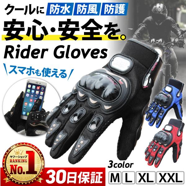 バイクグローブ メッシュ プロテクター  夏 ライティンググローブ スマホ対応 滑り止め 手袋 フィット 安全 安心