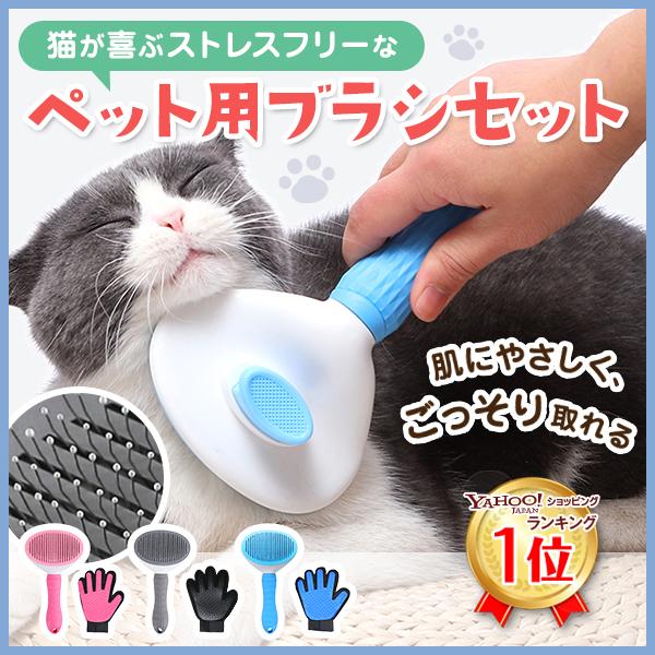 ペット 猫 ブラシ ねこ セット 毛取り 抜け毛 対策 セルフ ペット 猫 ブラシ ねこ セット 毛取り 抜け毛 対策 セルフ