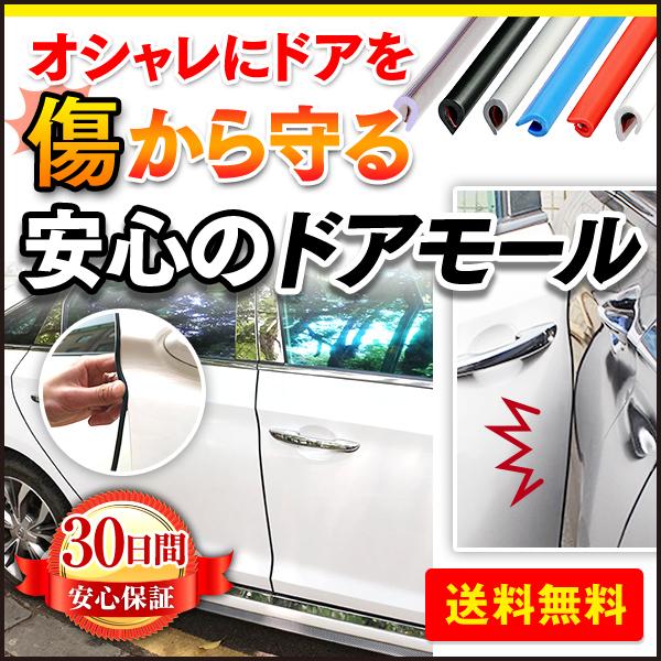 ドアモール 車 黒 白 取り付け 汎用 ドアガード 傷 防止 エッジプロテクタ カバー Dormole Sincerity 通販 Yahoo ショッピング