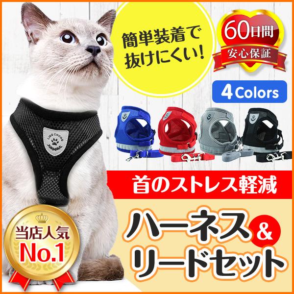 ＜ハーネス＆リードセット＞・胴回りに取り付けるので、首輪と比べて猫ちゃんの首に負担が掛かりません。・お散歩やお出かけが自由に可能です。＜さらさら素材＞・メッシュ素材で夏でも蒸れないのでオールシーズン使用可能です。＜反射板付き＞・反射板付きで...