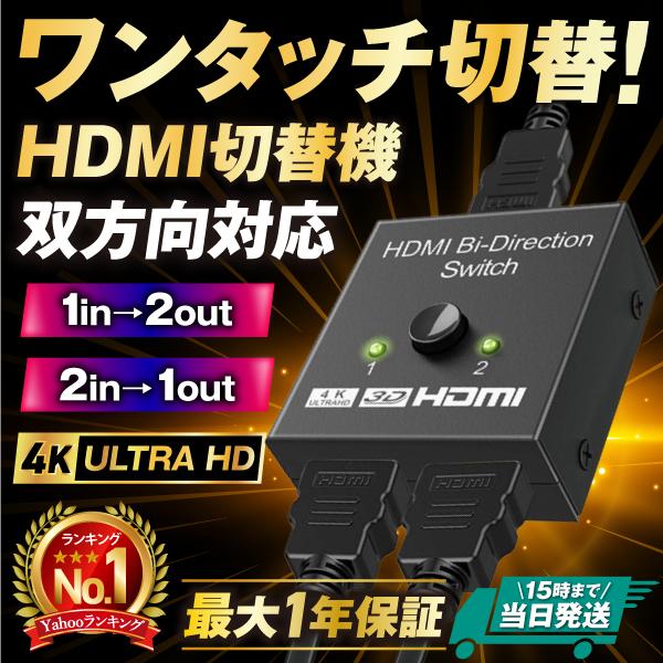 HDMI 切替器 分配器 セレクター  スプリッター 2入力1出力 1入力2出力 スイッチャー 切り替え モニター