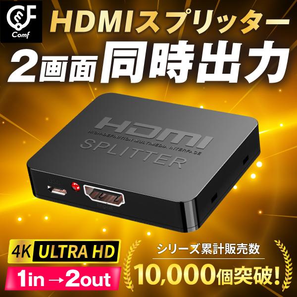 【2画面に同時で出力可能HDMIスピリッター】１台のHDMI出力端子付き機器を２台のテレビやモニターに出力可能です。プレステ４やニンテンドースイッチ、XboxなどのゲームやMacBook proやWindowsパソコン機器などで使用が可能で...