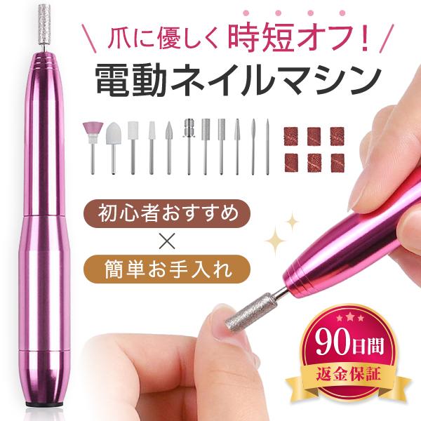 時短でネイルオフ！初心者にもおすすめの電動ネイルマシンです。■初心者おすすめポイント・回転スピード無段階調整　　付属のダイヤルで回転速度を無段階に調整ができます。　　最初にお使いいただく際にゆっくり回転させながらご使用いただくことで爪を傷付...