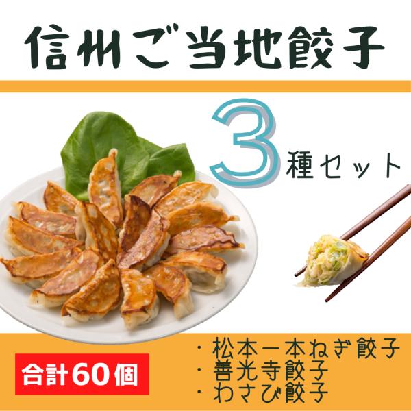 信州 ご当地 餃子 セット 松本一本ねぎ 安曇野わさび 戸隠行者にんにく 3種セット 各個入 3 合計60個 グルメ お取り寄せ 国産 N 信栄食品 ぎょうざのみせさくら 通販 Yahoo ショッピング