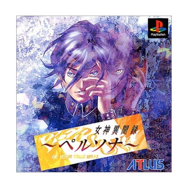 女神異聞録ペルソナ PlayStation The Best