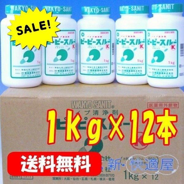 ｐｐスルーｋ 箱売り 1kg 12本入 劇物 強力排水管洗浄剤 配水管の詰まりに ピーピースルーｋ 新快適屋 劇物譲受書のご提示が必要です A0013 新 快適屋 通販 Yahoo ショッピング