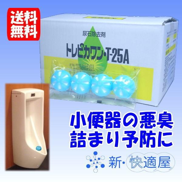 トレピカワン T25A / 25g×4錠 / トイレ尿石除去剤 小便器の悪臭防止 