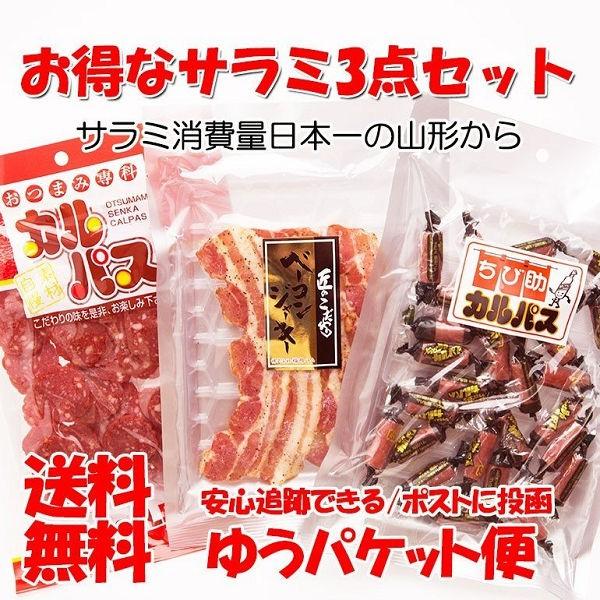 カルパス・ベーコンジャーキーセット 3種セット おつまみ おやつ 珍味 ドライソーセージ ビールのお供 酒の肴 ポイント消化 メール便 送料無 楯岡ハム 山形 :clickpost-saramiset:新・快適屋 - 通販 - Yahoo!ショッピング カルパス・ベーコンジャーキーセット 3種セット おつまみ おやつ 珍味 ドライソーセージ ビールのお供 酒の肴 ポイント消化 メール便 送料無 楯岡ハム 山形 :clickpost-saramiset:新・快適屋 - 通販 - Yahoo!ショッピング