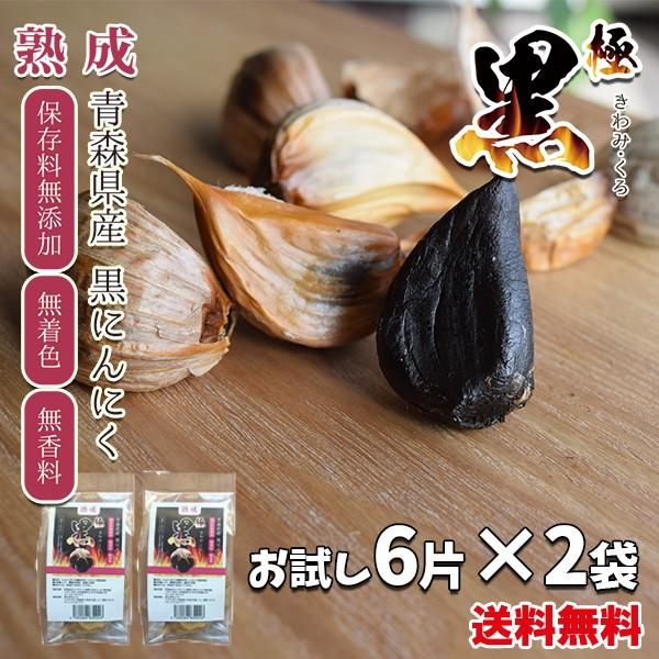 黒にんにく 青森産 6片入 2袋 極黒 一週間分 お試し ポイント 黒にんにく 青森産 6片入 2袋 極黒 一週間分 お試し ポイント