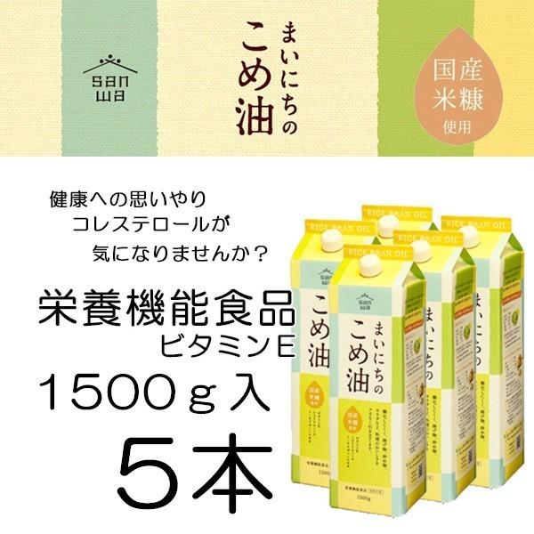 米油 まいにちのこめ油 1500g入×5本 米油 国産米ぬか使用 三和油脂 :mainitinokomeyu5:新・快適屋 - 通販 - Yahoo!ショッピング 米油 まいにちのこめ油 1500g入×5本 米油 国産米ぬか使用 三和油脂 :mainitinokomeyu5:新・快適屋 - 通販 - Yahoo!ショッピング