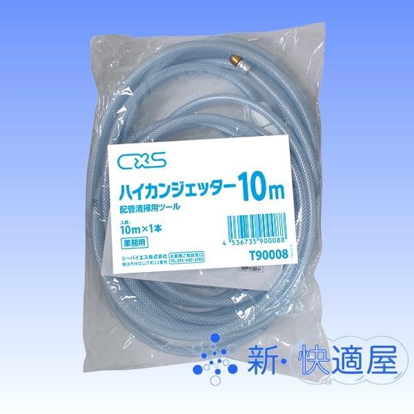 シーバイエス ハイカンジェッター １０ｍ ジェット式パイプクリーナー 排水管 掃除道具 配管清掃高圧ホース Cxs 旧ディバーシー 新 快適屋 P0002 新 快適屋 通販 Yahoo ショッピング
