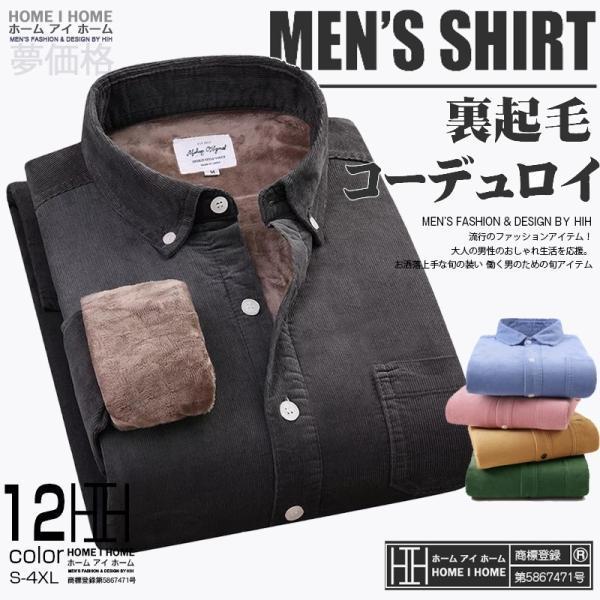 コーデュロイシャツ メンズ 長袖 裏起毛 裏ボア ボタンダウン 保温 暖かい コール天 ポケット付き スリム 無地 トップス 秋 冬 ビジネス