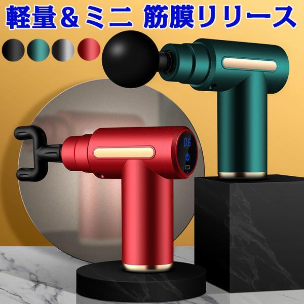 ミニハンディガン 軽量 筋膜リリース マッサージ器 筋肉 マッサージ機 肩 腰 脚 首 足裏 静音 健康グッズ 筋膜リリースガン 全身用 母の日 プレゼント