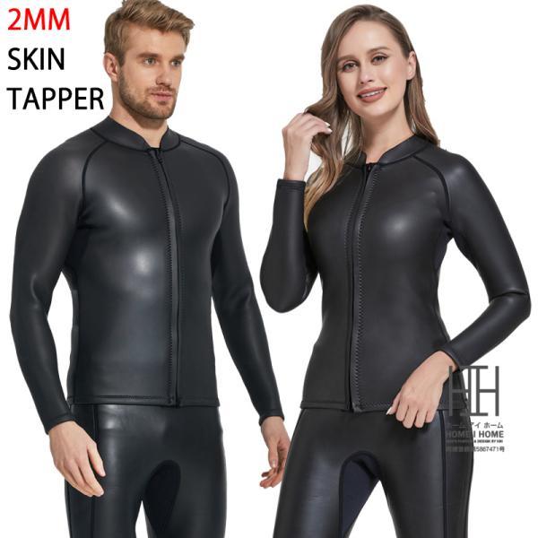 ウエットスーツ サーフィン タッパー 2mm メンズ レディース スキンタイプ ダイビング ジェットスキー シュノーケル ロングボード フロントジップ タッパー単品