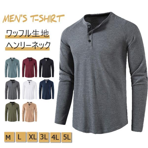 メンズ 長袖 ヘンリーネックTシャツ ワッフル 無地 白/黒/グレー 秋冬 定番