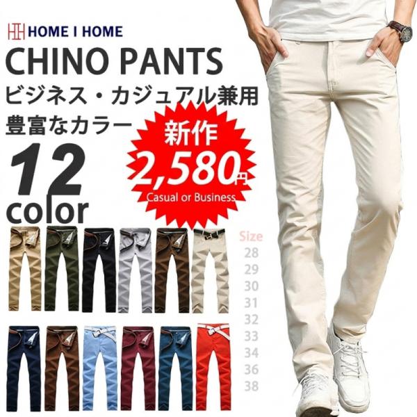 在庫一掃 セール カラーチノパン メンズ カジュアルパンツ 綿 無地 コットン ボトムス
