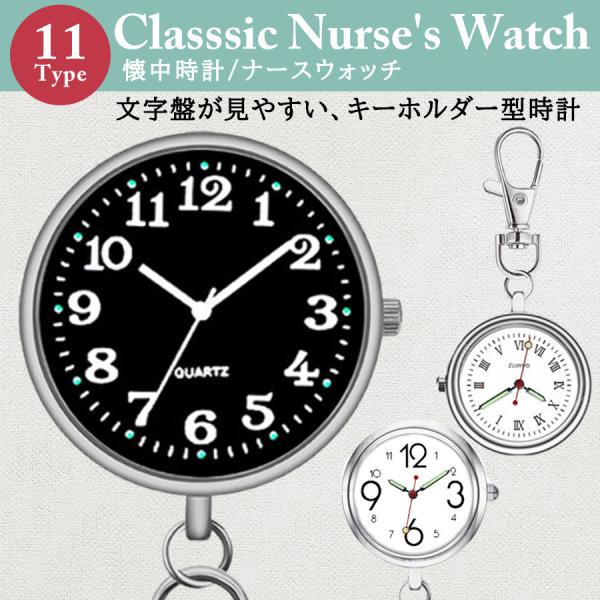 ナースウォッチ 懐中時計 時計 キーホルダー 医療 ナース 逆さ時計 蓄光 夜光 看護師 クロック メンズ レディース アナログ 文字盤 シルバー  クオーツ 電池式 :sin-00100:ビューティライフKRY 通販 