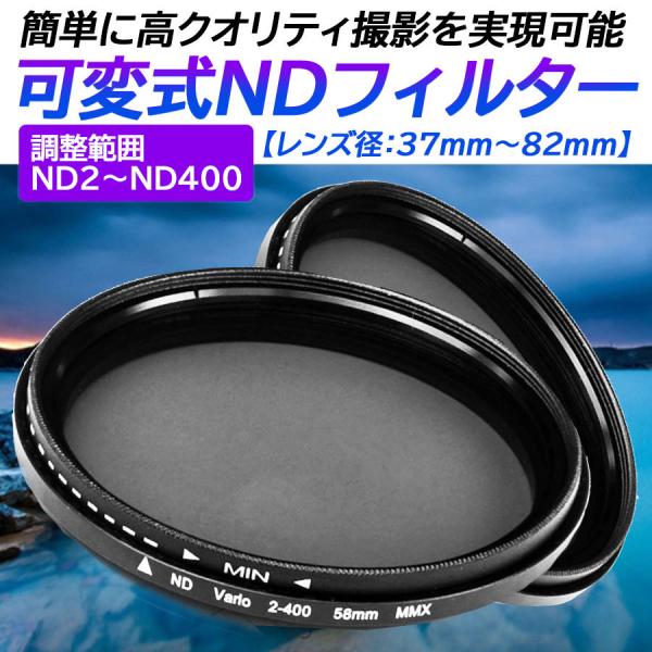 可変式 NDフィルター 減光フィルター 光量調整 レンズ ND2 〜 ND400 可変 37mm 〜 77mm 調整 二重構造 レンズフィルター フィルター カメラ 一眼レフ