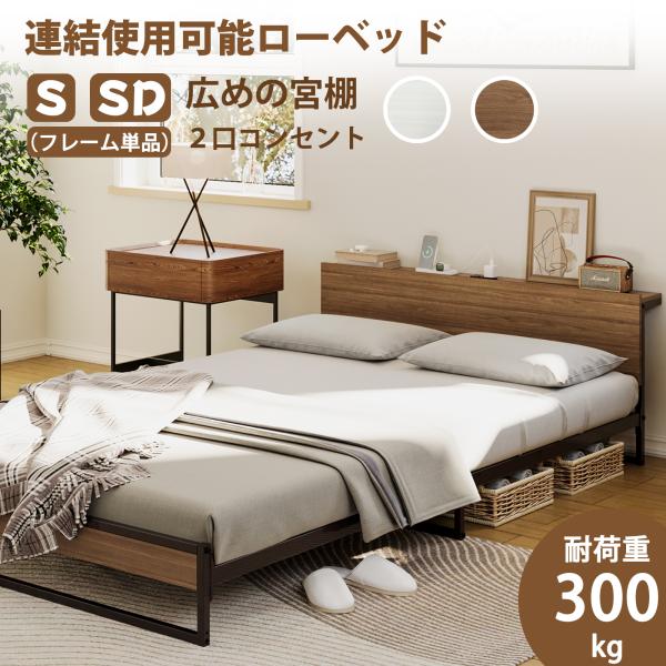 2口コンセント宮棚付き ローベッド ベッドフレーム シングル