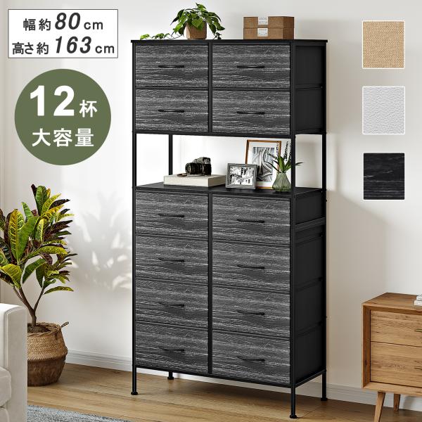 12杯 チェスト 大容量 タンス ハイチェスト 中央オープン設計 箪笥 衣装ケース 収納チェスト 省スペース インテリア リビング収納