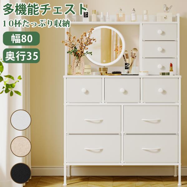 10杯ハイチェスト タンス 収納チェスト・ドレッサー/化粧台・テーブル 幅80cmマルチチェスト 収納棚 棚付き 布製引き出し 洋服・衣類収納・衣装ケース 箪笥