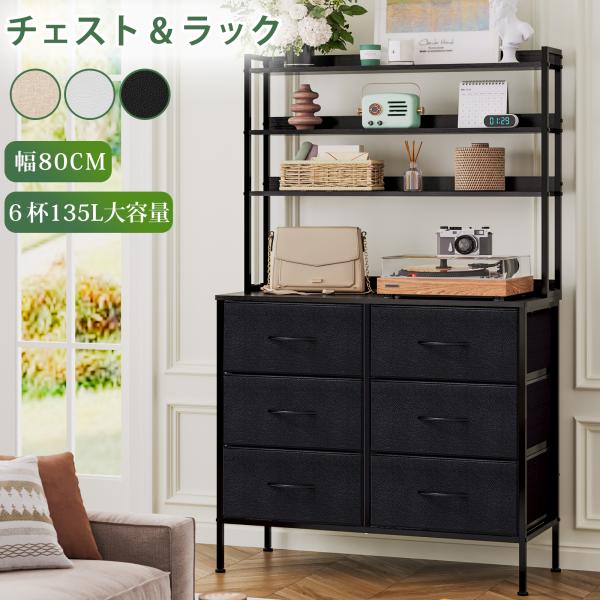 3段木製ディスプレイラック付きハイチェスト タンス 布製引き出し6杯 ロボット掃除機OK 衣類収納 オープンシェルフ収納棚 本棚 整理棚 シンプル 幅80cm  爆買