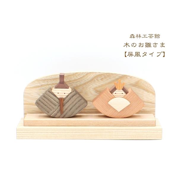 桃の節句のお雛さま、きらびやかなお人形さんも素敵ですが、素朴なほのぼのかわいい木だけで出来たお雛さまはいかがですか。9種類の木を使い、着色せずに木の天然の色を生かし植物性オイルで仕上げました。※天然木材を使用しているため、写真の木目とは異な...