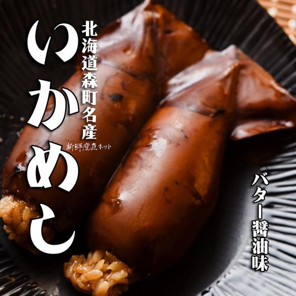 いかめしバター醤油２尾入×10袋【まとめ割】　イカ飯発祥の地　森町からお届け