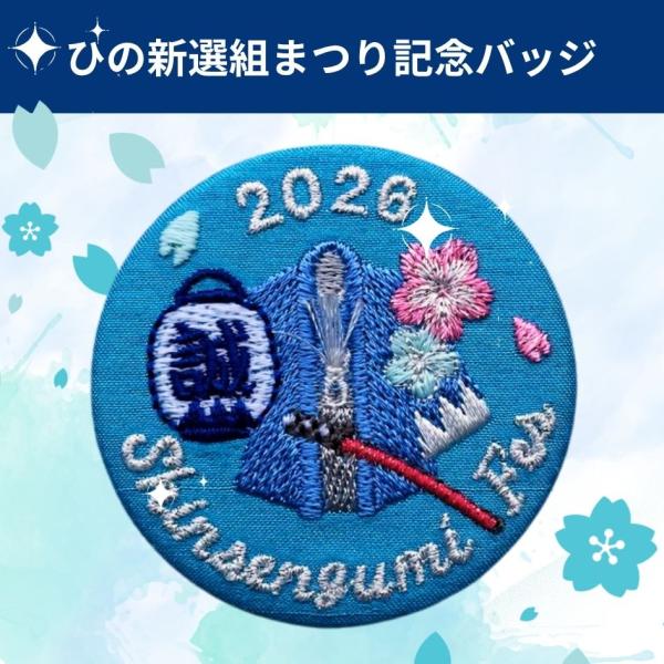 令和８年ひの新選組まつり記念刺繍バッジ 2026