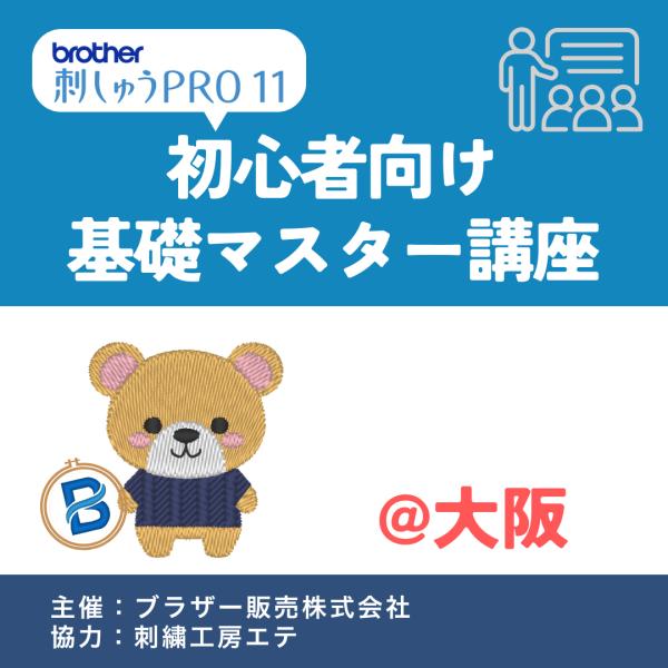 ブラザー販売(株)様主催！2/12 刺しゅうPRO基礎マスター講座@ブラザー大阪ショールーム