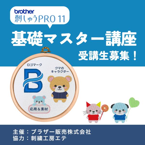 ブラザー販売(株)様主催！11/27 刺しゅうPRO基礎マスター講座@ブラザー東京ショールーム